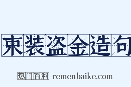 束装盗金造句是什么意思的图片